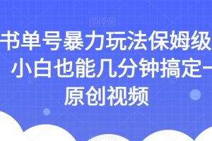 AI书单号暴力玩法保姆级教程，小白也能几分钟搞定一条原创视频【揭秘】