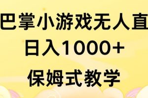 抖音最强风口，扇巴掌无人直播小游戏日入1000+，无需露脸，保姆式教学【揭秘】