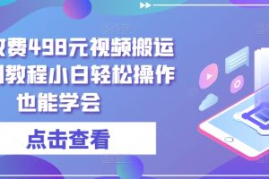 外面收费498元视频搬运过原创教程小白轻松操作也能学会【揭秘】