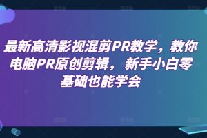 最新高清影视混剪PR教学，教你电脑PR原创剪辑， 新手小白零基础也能学会