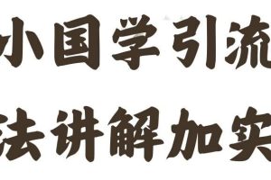 国学引流方法实操教学，日加50个精准粉【揭秘】