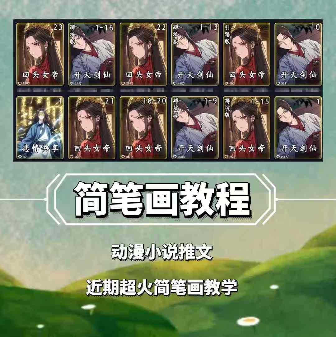 兜兜简笔画教学,小说推文动漫玩法,可做伙伴计划、分成计划、接广告等插图 兜兜简笔画教学,小说推文动漫玩法,可做伙伴计划、分成计划、接广告等