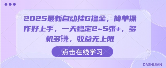 2025最新自动挂G撸金，简单操作好上手，一天稳定2~5张+，多机多賺，收益无上限【揭秘】