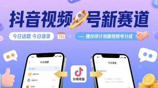 抖音视频号新赛道今日话题今日语录,撸伙伴计划跟视频号分成插图 抖音视频号新赛道今日话题今日语录,撸伙伴计划跟视频号分成